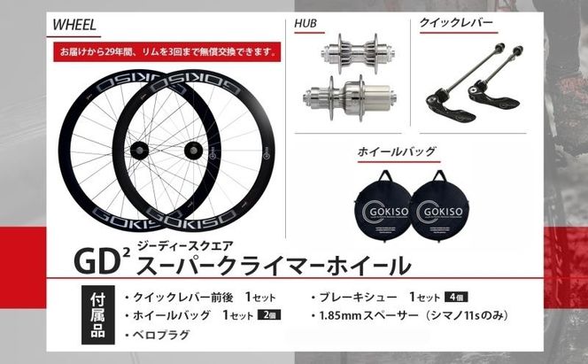  GOKISO GD2（ジーディースクエア）スーパークライマーホイール  自転車 ホイール ツール 部品 メンテナンス 自転車レース 趣味 ハブ タイヤ ライダー 自転車部品 技術 プロレーサー 近藤機械製作所 愛知県 蟹江町