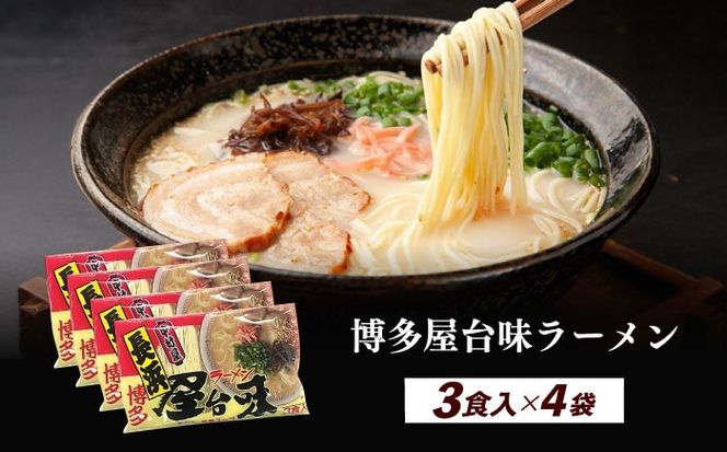 博多屋台味ラーメン 3食入×4袋（12食）≪築上町≫【株式会社木村食品】 博多ラーメン 麺 拉麺 らーめん[ABEJ003]