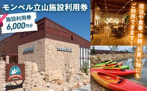 モンベル立山 施設利用券 6,000円分 アウトドア mont-bell モンベル ハーベステラス 飲食 サイクル トレッキング 用品 レンタル クライミング カヤック 体験 限定 Tシャツ イベント クーポン ベルカディア F6T-783