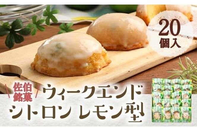 ウィークエンドシトロン レモン型 (計20個) レモン レモンケーキ スイーツ スウィーツ 菓子 焼き菓子 洋菓子 おやつ セット 個装 大分県 佐伯市【ER027】【(株)古川製菓】