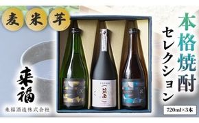本格焼酎 セレクション 焼酎 麦焼酎 芋焼酎 セット 飲み比べ 家飲み [AM019ci]