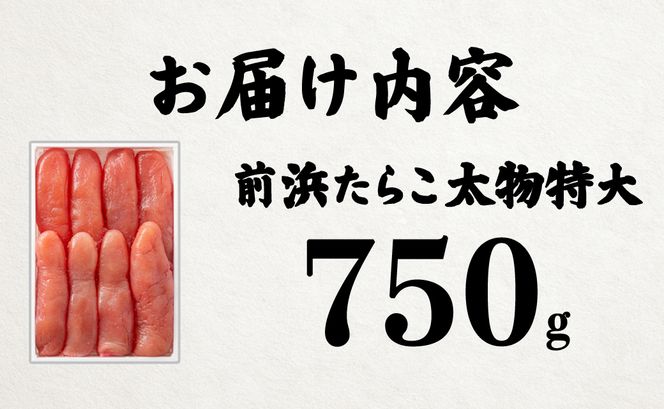 【丸鮮道場水産 】 北海道産 たらこ太物特大 750g たらこ タラコ 低塩 国産 前浜