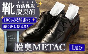 脱臭METAC 靴用 脱臭剤 脱臭 普段履き 調湿 半永久 