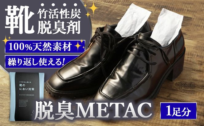 脱臭METAC 靴用 脱臭剤 脱臭 普段履き 調湿 半永久 