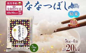 【令和8年産先行予約】北海道 令和8年産 ななつぼし 5kg×4袋 計20kg 特A 精米 米 白米 ご飯 お米 ごはん 国産 ブランド米 おにぎり ふっくら 常温 お取り寄せ 産地直送 送料無料 月形 