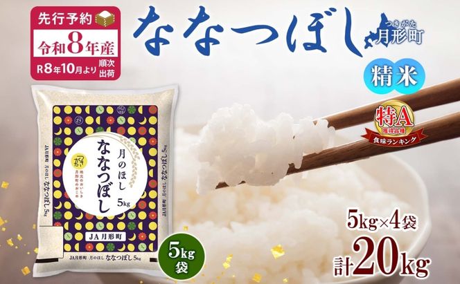 【令和8年産先行予約】北海道 令和8年産 ななつぼし 5kg×4袋 計20kg 特A 精米 米 白米 ご飯 お米 ごはん 国産 ブランド米 おにぎり ふっくら 常温 お取り寄せ 産地直送 送料無料 月形 