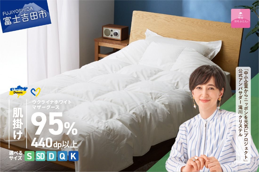 [甲州羽毛肌掛けふとん]ウクライナホワイトマザーグース 95%抗菌の糸 ホワイト(シングル〜キング) ふとんカバー付 甲州羽毛 羽毛ふとん 掛けふとん 布団 寝具 肌掛けふとん 山梨 富士吉田