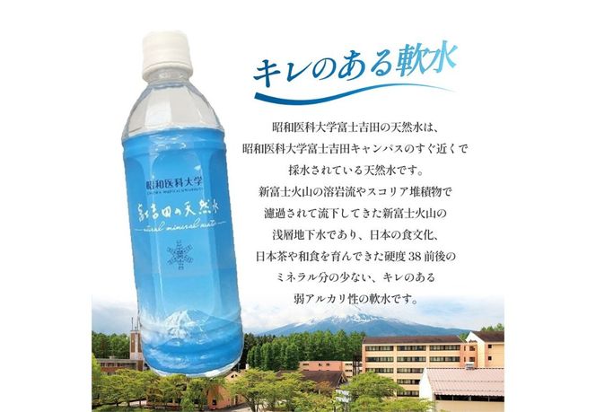 昭和医科大学 富士吉田の天然水(500ml×24本入り)　ミネラルウォーター 天然水 保存 ストック 防災 備蓄 防災グッズ 山梨 富士吉田