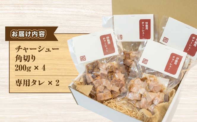 肉屋の角切りチャーシュー（炒飯・丼用） 200g×4 HAW005