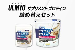 ULMYO サプリメントプロテイン 詰め替えセット　600g　【0106-009】