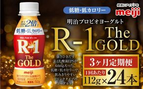 【定期便3ケ月】明治プロビオヨーグルトR-1ドリンクタイプ The GOLD 低糖・低カロリー 112g 24本×3ヵ月定期便 ヨーグルト 冷蔵 乳製品 乳酸菌 meiji 茨城県 守谷市 送料無料