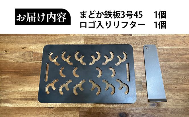 黒皮鉄板 まどか鉄板3号45