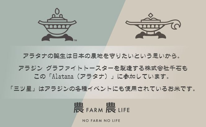 食べてみたいお米 Alatana 米 「三ツ星」 白米 5kg 精米 お米