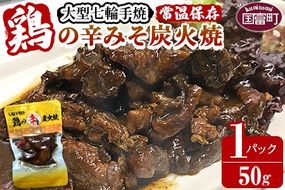 ＜大型七輪手焼 鶏の辛みそ炭火焼(50g×1パックセット)＞準備でき次第翌々月までに順次発送【b0968_hi】
