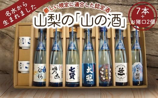 山梨の「山の酒」純米酒飲み比べ7本セット