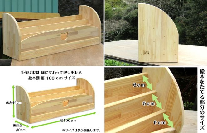 099H3550 手作り木製 床にすわって取り出せる 絵本棚 幅100cm