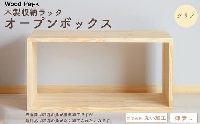木製収納ラック 『オープンボックス』（脚 無し／カラー：クリア、四隅の角丸い加工） │パイン材 ハンドメイド WoodPark 和歌山県美浜町