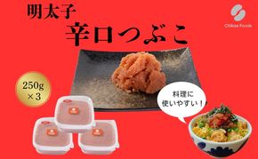 辛子明太子 辛口 つぶこ 250g×3個 明太子 めんたいこ