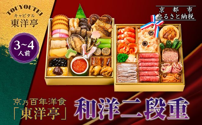 【キャピタル東洋亭本店】京乃百年洋食「東洋亭」和洋二段重 3～4人前｜京都 老舗洋食 人気店 洋風おせち 人気おせち グルメ［ 洋食レストラン特製 和洋風おせち 二段 3人 4人 子供から大人まで 洋食 グルメ おいしい 人気 おすすめ 2026 正月 お祝い お取り寄せ 通販 送料無料 ふるさと納税 ］ 261009_A-EU2014