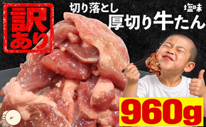 【訳あり】厚切り牛たん 切り落とし 塩味 480g