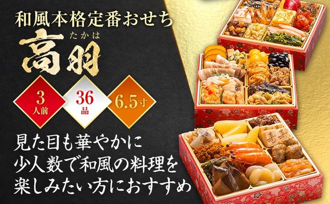 おせち 2026 博多久松 和風本格定番おせち『高羽』 6.5寸 3段重 3人前 おせち料理 重箱 お正月 冷凍おせち 縁起物 祝箸付 福岡 年末配送