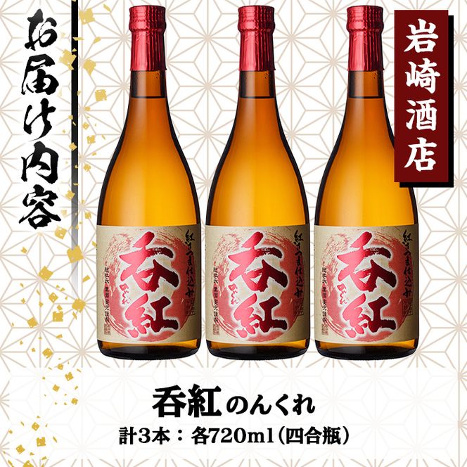 オリジナル芋焼酎！岩崎酒店限定「呑紅」(720ml×3本) 国産 酒 焼酎 芋焼酎 限定【岩崎酒店】akn019-24