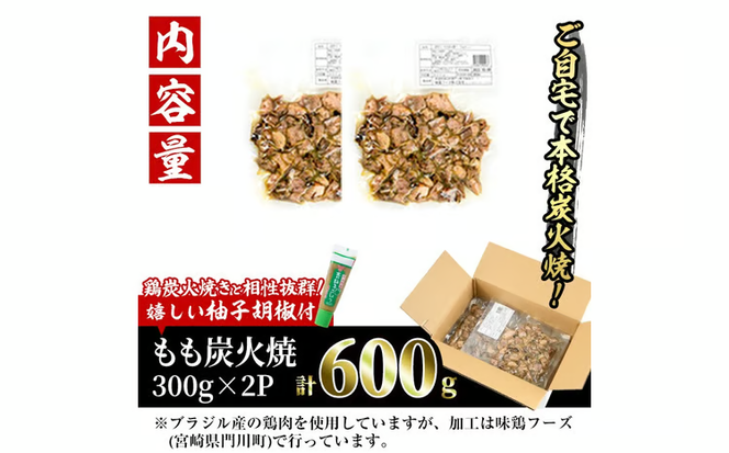 ＜訳あり＞もも炭火焼(柚子胡椒 付き・計600g・300g×2P)小分け 真空パック おつまみ 鶏肉 とりにく 鳥肉 柚子胡椒 モモ肉【V-90】【味鶏フーズ 株式会社】