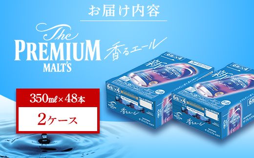 FK7-0058_サントリー ザ・プレミアム・モルツ＜香る＞エール（ジャパニーズエール） 350ml×2ケース（48本）熊本県 嘉島町 ビール