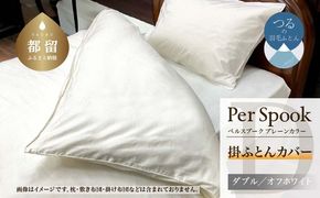 PerSpookペルスプーク【掛カバー】【D(ダブル)サイズ】【オフホワイト】【無地】【日本製】 EZ264