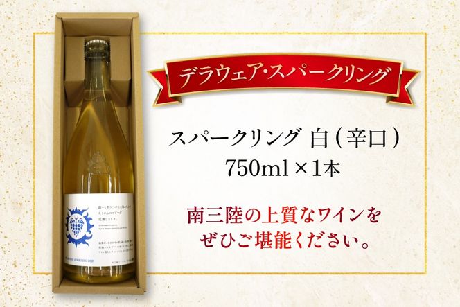 ワイン 南三陸ワイナリー デラウェア・スパークリング 白 辛口 750ml ×1本 [南三陸さんさんマルシェ 宮城県 南三陸町 m304amh600110] 酒 お酒 スパーリングワイン スパーリング アルコール 晩酌