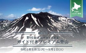 先行予約【日本百名山】北海道分水嶺　野村良太氏がガイドする幌尻岳ガイド付きプレミアム登山　令和8年8月31（月）～9月1（火） BRTJ009