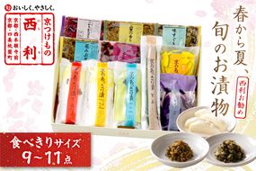春から夏、西利がお勧めの旬のお漬物　9～11点セット　 加工品 漬物 漬け物 つけもの 京漬物 セット 京都 あっさり漬け 伝統 まろやか 無添加 旬の野菜 減塩 浅漬け 小分け お中元 のし対応　NS00049