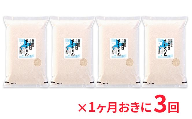北海道赤平産 きたくりん 20kg (5kg×4袋) 特別栽培米 【1ヶ月おきに3回お届け】 米 北海道 定期便 お米 