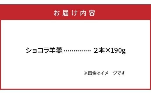 ショコラ羊羹 2本 チョコレート ようかん お茶うけ スイーツ デザート おやつ お菓子_2307R-2