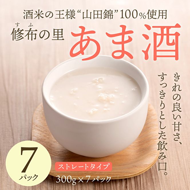 山田錦100％使用『修布の里　あま酒』7パック（ストレートタイプ） 飲料 ドリンク 美容