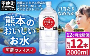 【定期便12ヶ月】熊本のおいしいお水 阿蘇のメイスイ 2L×12本（2ケース）（共通返礼品・御船町） - 天然水 水 飲料水 ミネラルウォーター 箱買い まとめ買い ペットボトル 飲料 ウォーター 軟水 防災グッズ 防災 備蓄 ローリングストック ストック 熊本県