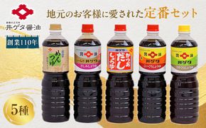 創業110年地元のお客様に愛された定番5種セット！ 322032_AQ008