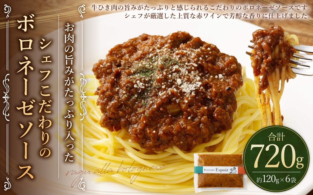 たっぷり野菜と赤ワインでじっくり煮込んだボロネーゼソース 合計 約720g 約120g×6パック 冷凍