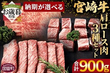 [お歳暮][国富町産宮崎牛 肩ロース肉3種セット900g(サイコロ 300g・焼肉 300g・スライス 300g)] 2024年12月12日から12月17日までにお届け[ 牛肉 牛 精肉 肩ロース サイコロステーキ ステーキ 焼肉 焼き肉 ロース スライス 贈答品 ギフト 贈り物 プレゼント ][b0756_my_ose]