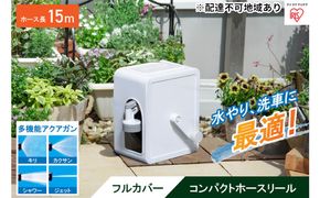 フルカバーコンパクトホースリール15m FCH-15M ホワイト アイリスオーヤマ 雑貨 日用品 庭 洗車 水やり 外 ベランダ 園芸用品 白 