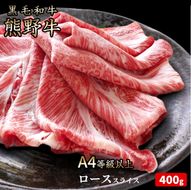 熊野牛 A4以上 霜降り ロース スライス 400g
※着日指定不可