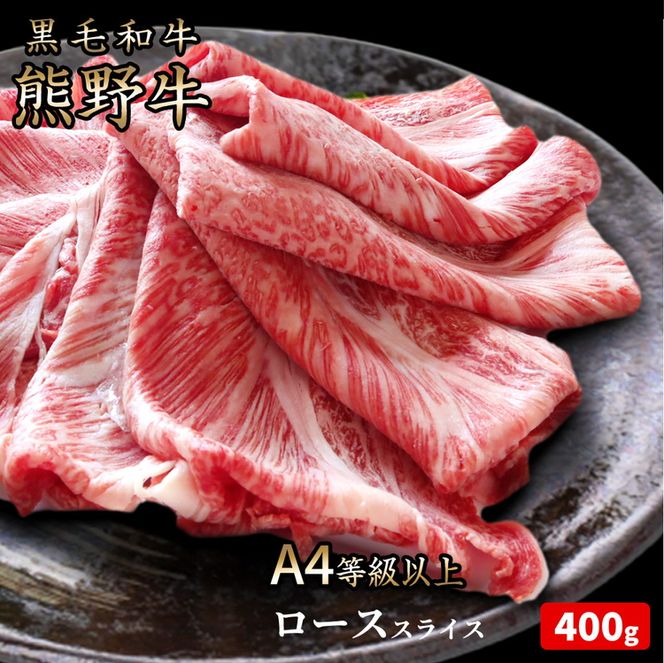 熊野牛 A4以上 霜降り ロース スライス 400g
※着日指定不可