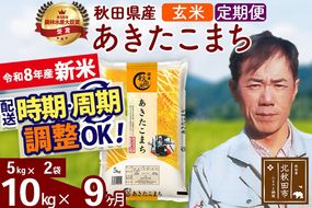 新米 R8産 《定期便9ヶ月》秋田県産 あきたこまち 10kg【玄米】(5kg小分け袋) 2026年産 お届け周期調整可能 隔月に調整OK お米 みそらファーム [みそらファーム 秋田 お米 あきたこまち 米どころ 東北 北秋田市 秋田県産 冷めてもおいしい おにぎり おむすび お弁当 白米]|msrf-22109