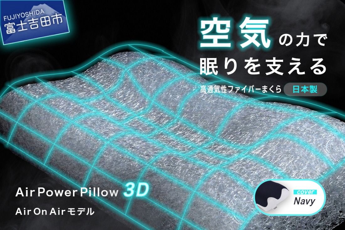 AirPowerPillow3D AirOnAirモデル [調整シート あり/なし] まくら 枕 エア構造枕 寝具 日本製 山梨 富士吉田