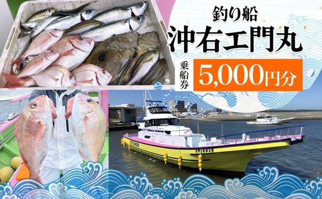 茅ヶ崎 釣り船 沖右エ門丸 乗船券 5,000円分 乗合船 チケット レジャー アクティビティ アウトドア 海釣り 相模湾 アジ マダイ シロギス キハダマグロ カツオ 休日 リフレッシュ 体験 ギフト 贈り物 茅ヶ崎市 神奈川県