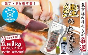 魚市場 の目利きが 厳選 本場 高知 の カツオのタタキ 約1kg（ スライス済み タレ付き 血合い抜き ） 冷凍 海鮮 海の幸 魚 魚介 かつお カツオ 鰹 たたき タタキ 新鮮 ごちそう おかず 高知県 四万十市 四万十 しまんと 25-611