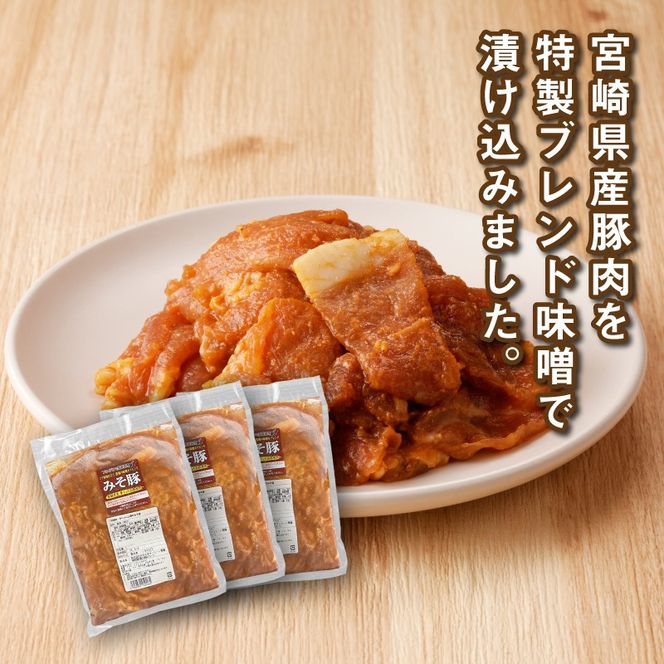 簡単調理　宮崎県産豚肉のみそ豚 1ｋg×3 K16_0152