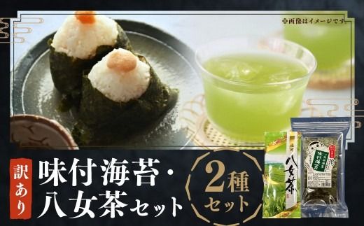 わけあり 福岡県有明のり 味付海苔 20g × 1個 と 八女茶 セット 100g × 1袋 のり 海苔 味付け海苔