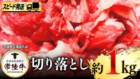 【 スピード 発送 】 常陸牛 切り落とし 1kg (茨城県共通返礼品)[AI06-NT]