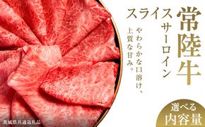 ＼選べる内容量／【先行予約】【和牛セレブ】常陸牛 サーロインスライス 200g×2パック～8パック(計400g～1.6kg)(茨城県共通返礼品) ひたち牛 ブランド牛肉 国産牛 国産黒毛和牛 お肉 ＜2027年2月からお申込順に発送＞ ひたちぎゅう ブランド牛 スライス サーロイン 黒毛和牛 和牛 ギフト